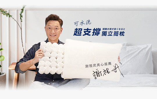 日本熱銷水洗獨立筒枕頭 謝祖武推薦