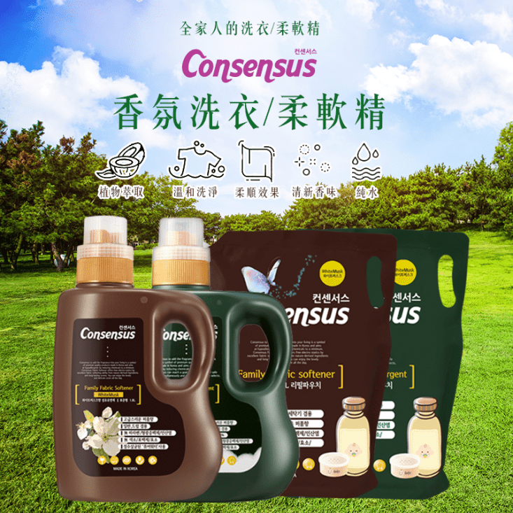 韓國Consensus 康善秀香氛柔軟精/洗衣精 韓國Consensus 康善秀香氛柔軟精/洗衣精