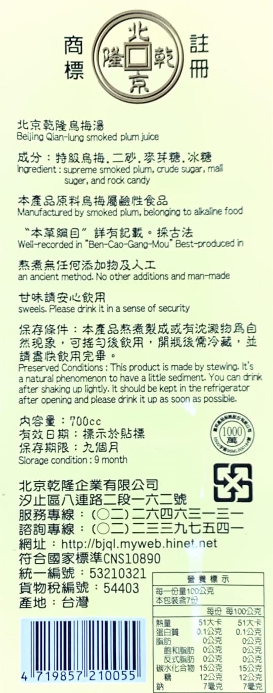 【北京乾隆】烏梅湯700ml x 3入