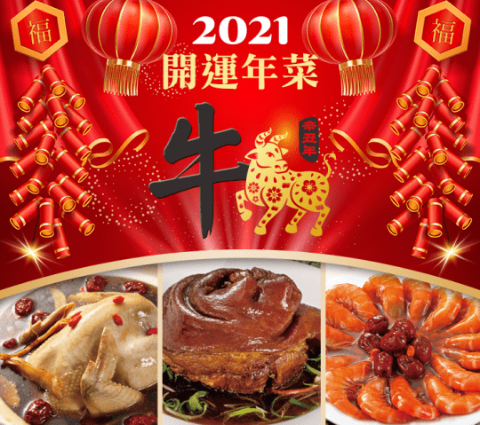 呷七碗鴻福開運團圓年菜