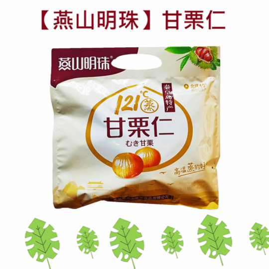 泰皇島特產 燕山明珠 甘栗仁 240g 分享包 泰皇島特產 燕山明珠 甘栗仁 240g 分享包