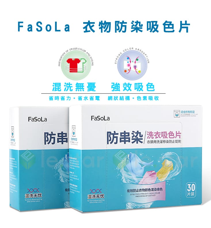 【FaSoLa】衣物防串染吸色片(30片/盒) 洗衣防染吸色片