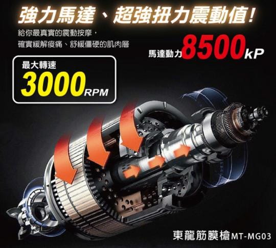 【東龍】深層震動筋膜槍按摩器(MT-MG03)