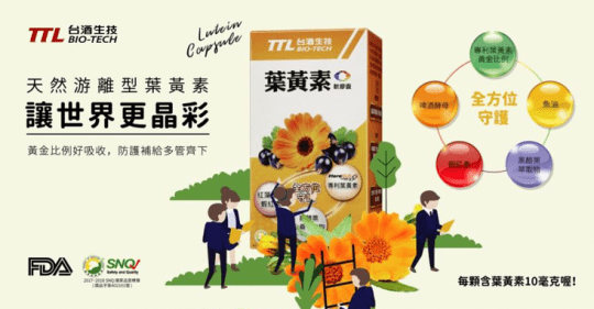 台酒生技葉黃素軟膠囊