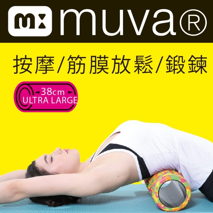 【muva】瑜珈舒筋膜滾筒(按摩/筋膜放鬆/鍛鍊)