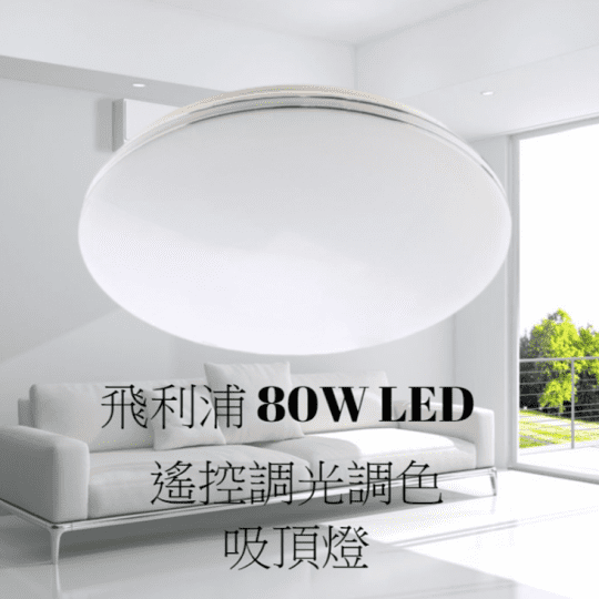 【Philips 飛利浦】靜昕 80W 8000lm LED遙控調光吸頂燈 附遙