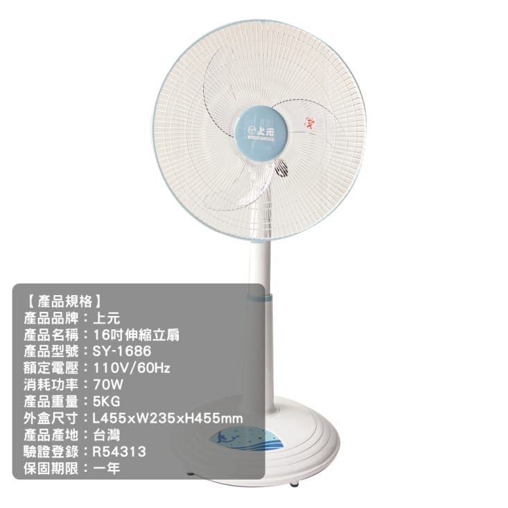 【上元】台灣製造16吋伸縮立扇 電風扇(SY-1686)