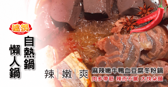 【嗑鍋】麻辣嫩牛肉鴨血自煮火鍋