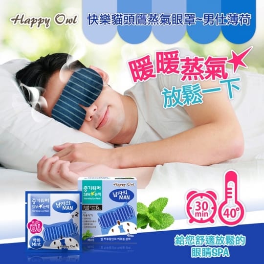 韓國快樂貓頭鷹蒸氣眼罩升級版