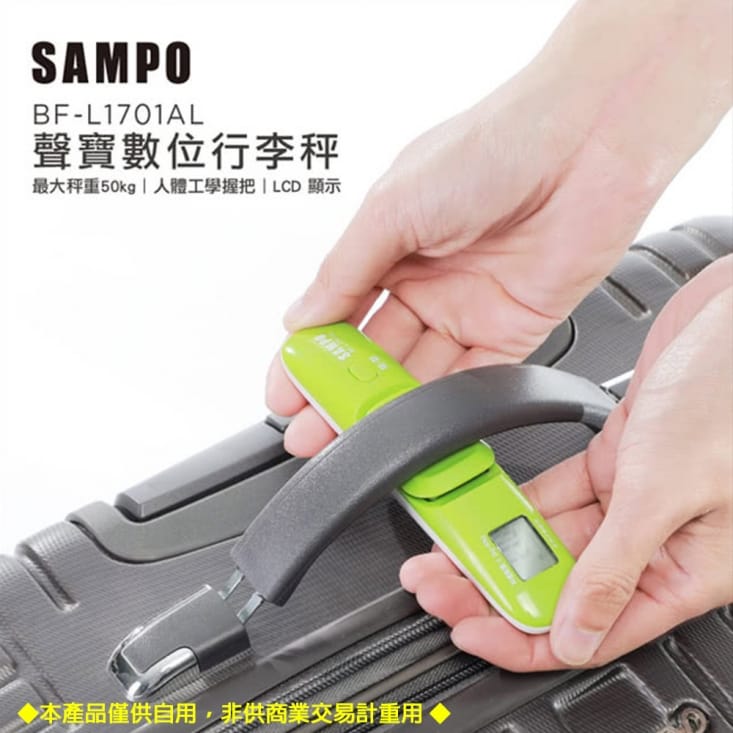 SAMPO聲寶攜帶式LCD行李秤BF-L1701AL
