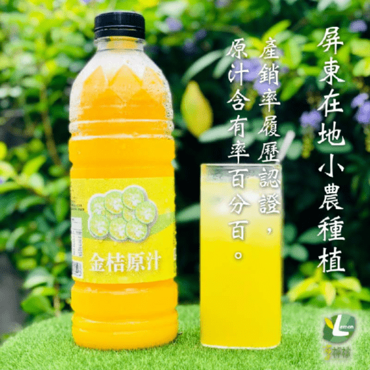 享檸檬屏東100%果汁原汁(檸檬原汁、柳橙原汁、金桔原汁)