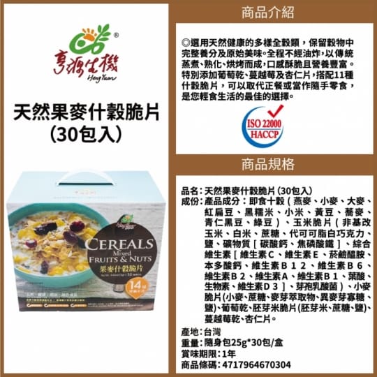 【亨源生機】果麥什榖脆片