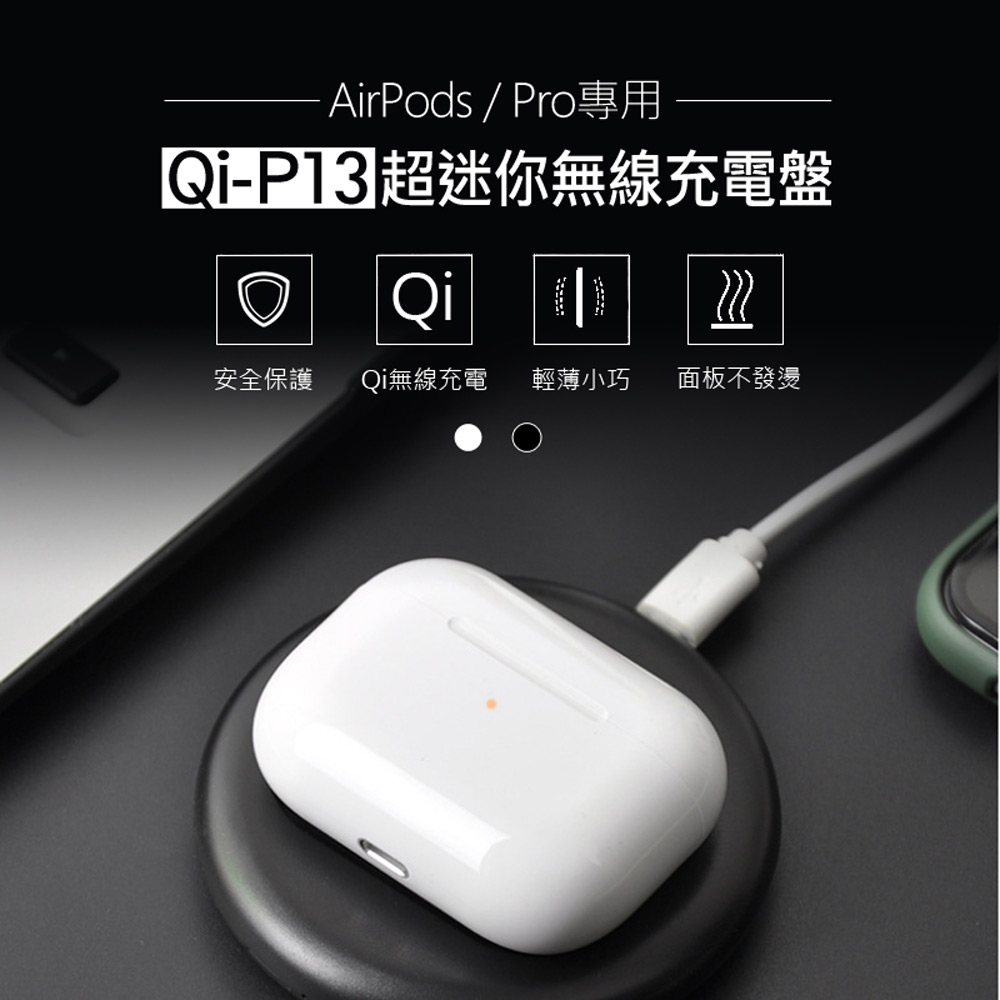 Qi-P13 超迷你無線充電盤 AirPods/Pro專用 Qi無線充電器