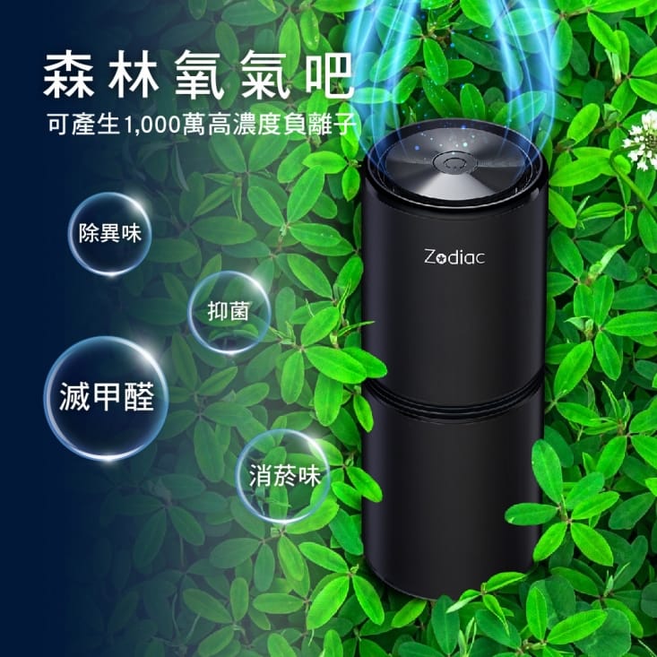 Zodiac諾帝亞負離子空氣清淨機ZAC-1000 抗菌/消菌/抑菌/