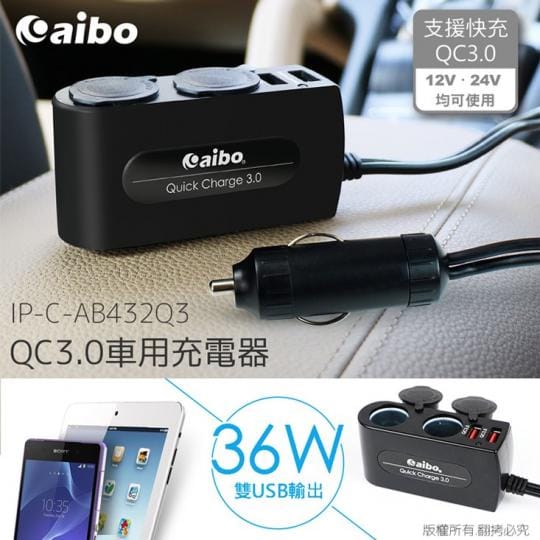 aiboQC3.0智能快充 USB+點煙孔車用充電器IP-C-AB432Q3