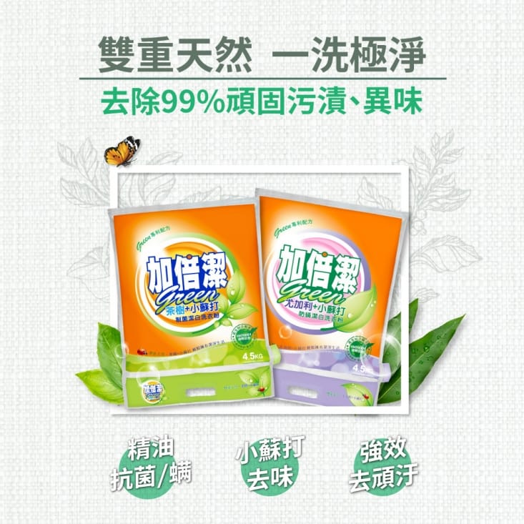 【加倍潔】小蘇打潔白洗衣粉4.5kg  (4入/箱) 茶樹制菌 尤加利防蟎