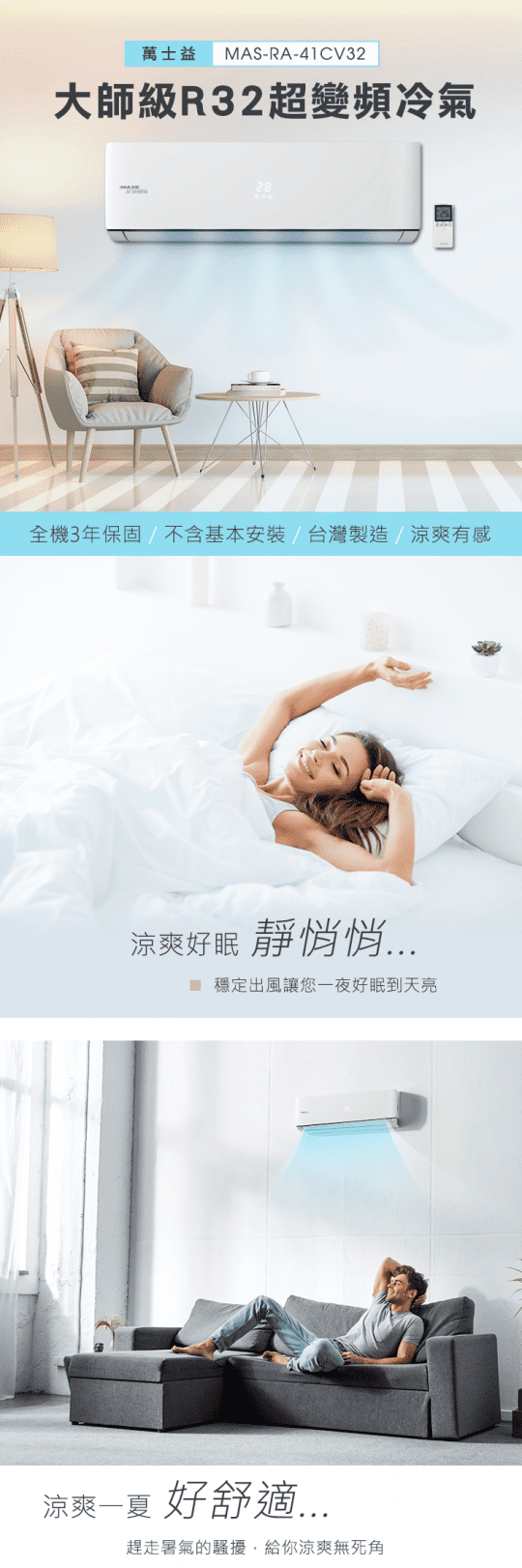 MAXE萬士益R32變頻單冷一對一分離式空調 MAS-RA-41CV32