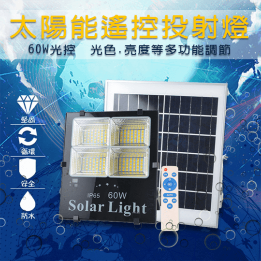 【遙控】LED 60W 可調光 太陽能 投射燈