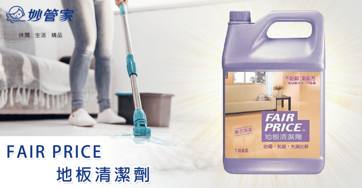 【妙管家】FAIR PRICE 地板清潔劑-薰衣草香(1加侖x2入/箱)