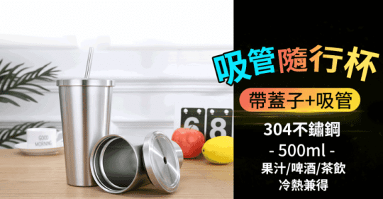 不鏽鋼帶蓋子吸管隨行杯