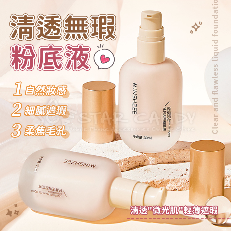 清透無暇粉底液