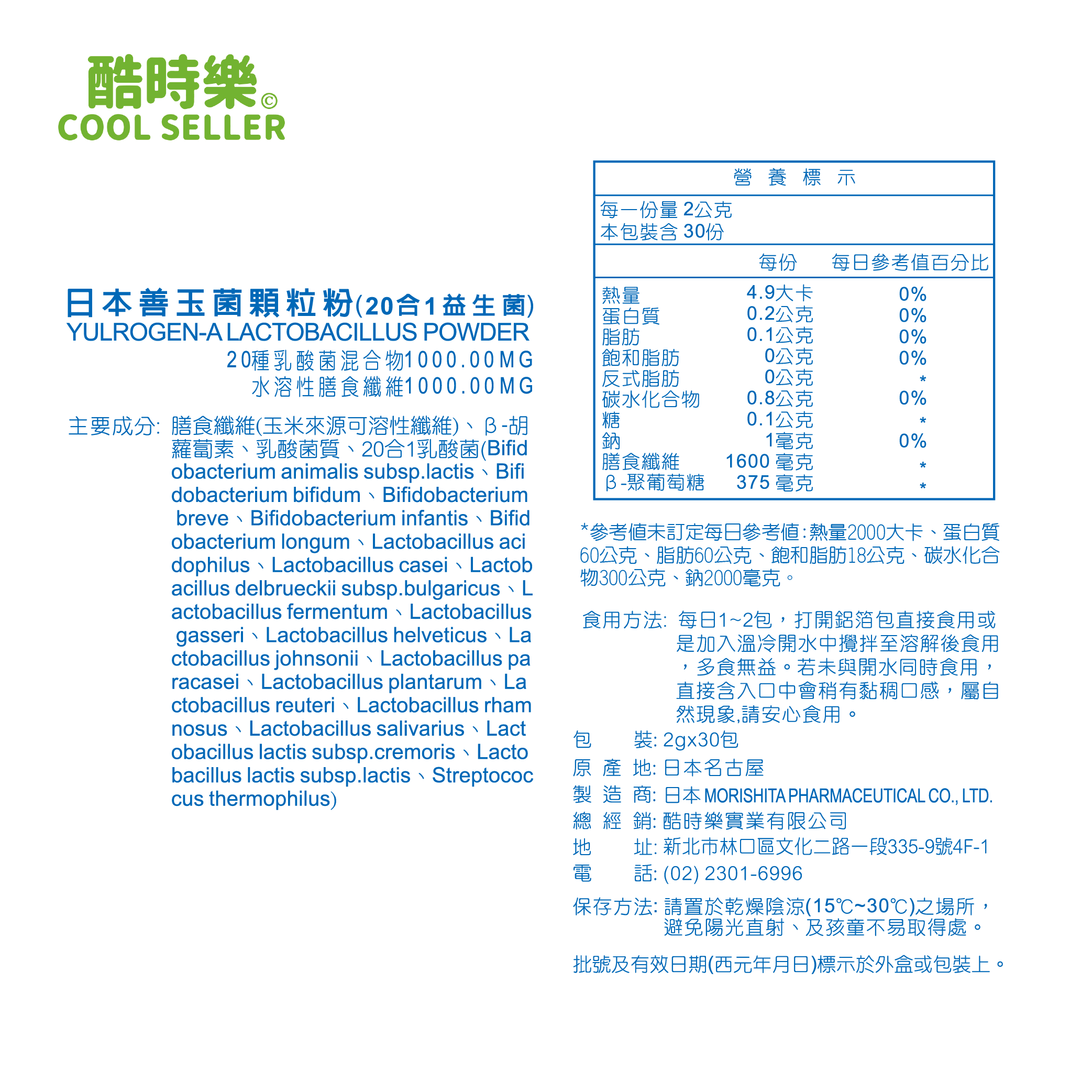 【酷時樂】日本善玉菌(30包/盒) 1000億菌株 20種乳酸菌 水溶性膳食纖維