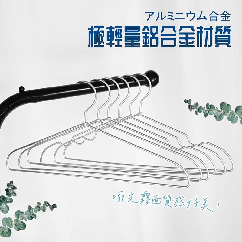 無印款鋁合金成人無痕衣架(一般款/凹槽款)