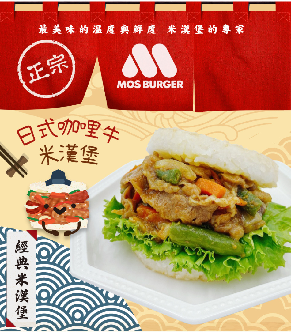 【摩斯漢堡】大份量 甜燒雞肉/醬燒牛肉/咖哩牛肉/綜合彩蔬 米漢堡(4盒/24入