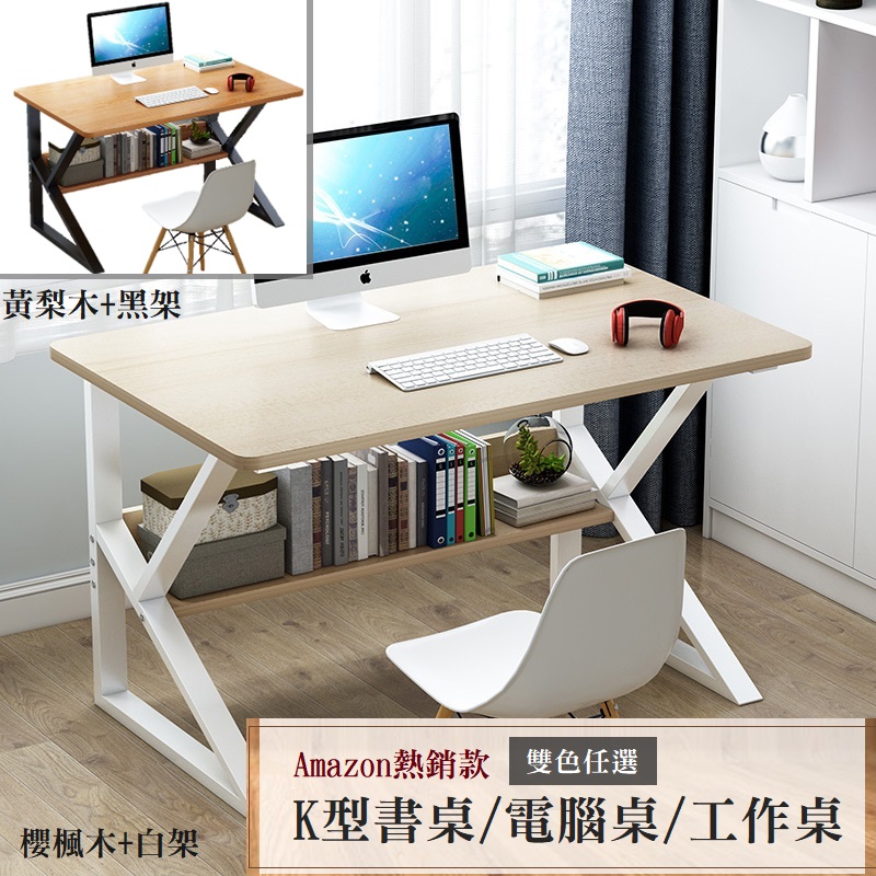 亞馬遜熱銷Ｋ型鋼木書桌(100cm/120cm) 工作桌/電腦桌/辦公桌