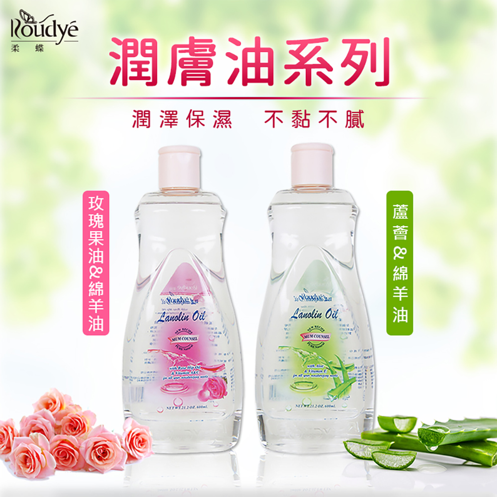 【ROUDYE 柔蝶】玫瑰果油&綿羊嬰兒油600ml(肌膚細滑光澤SPA)