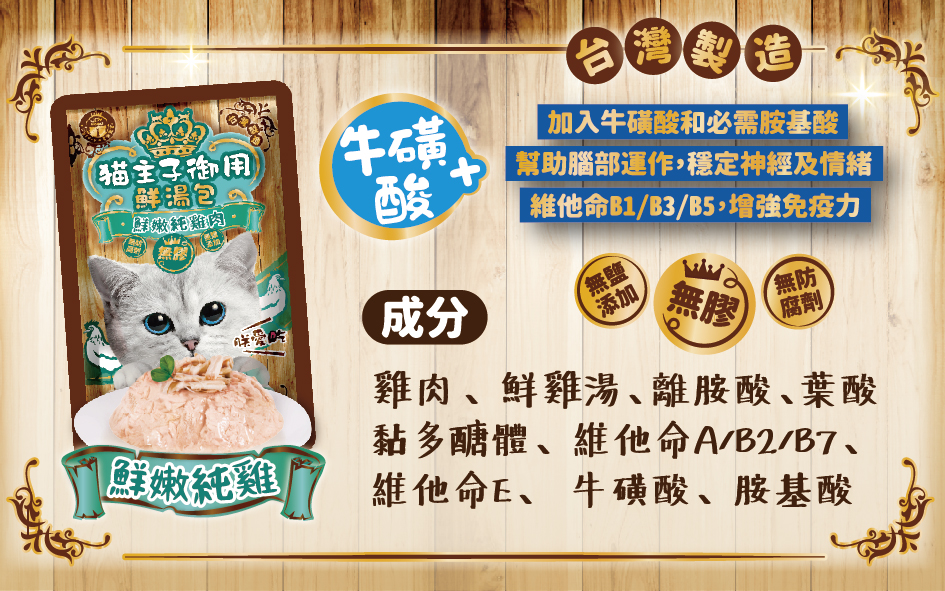 【Joy Food 喜樂寵宴】貓主子御用鮮湯包55g/貓零食/天然貓零食(台灣製