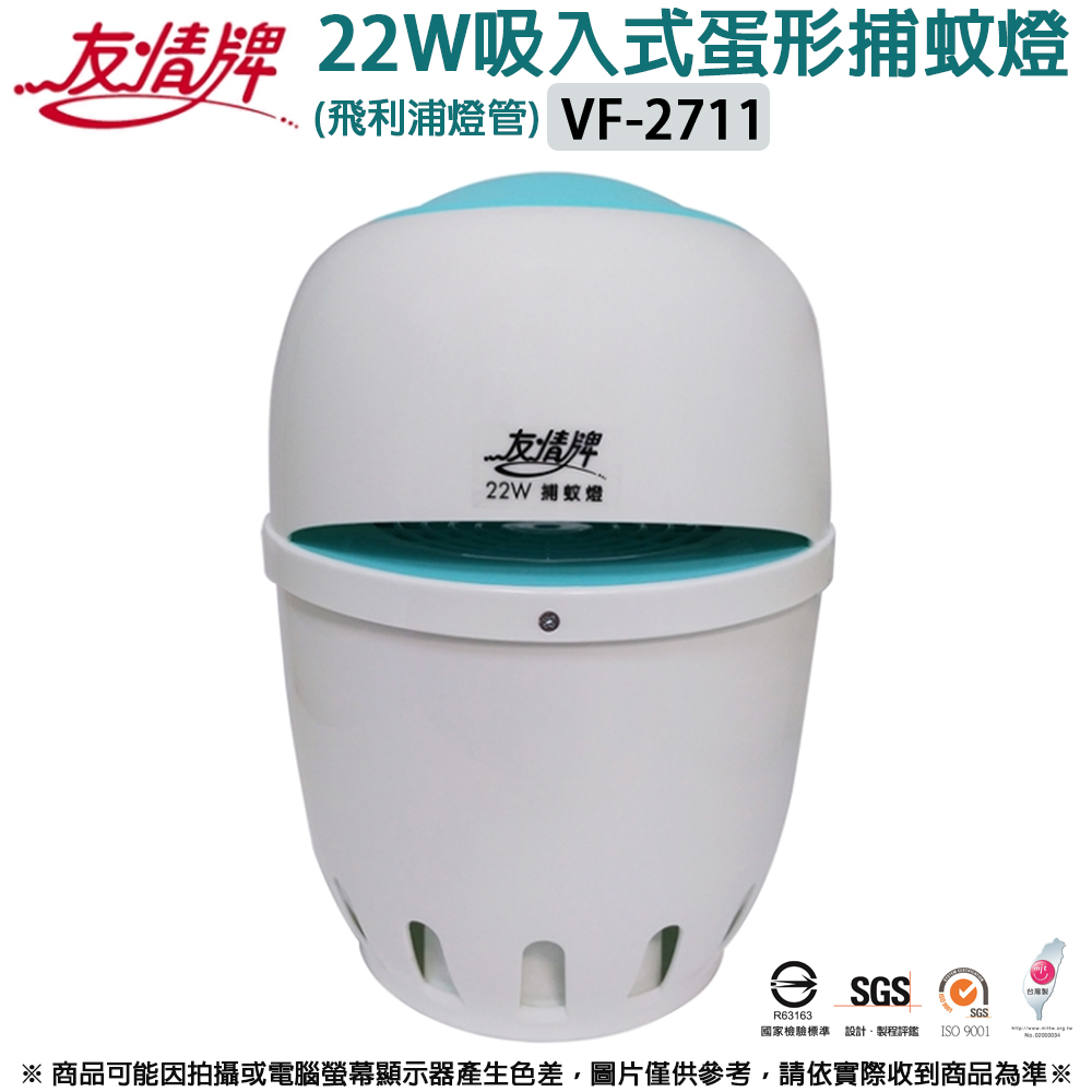 【友情牌】飛利浦22W誘蚊燈管 吸入式捕蚊燈