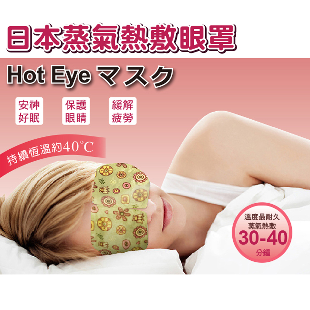 日本新一代 熱敷SPA蒸氣眼罩(耳掛式)