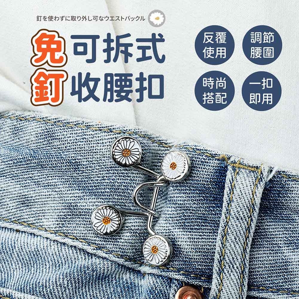 免釘可拆式收腰扣 收腰神器 腰圍調節 可拆卸