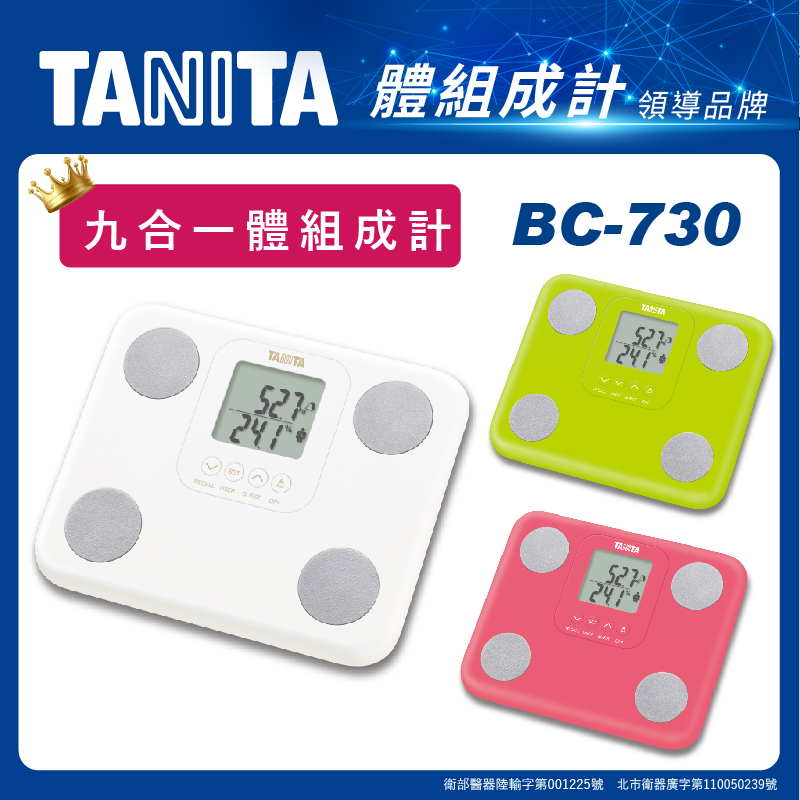 TANITA 塔尼達 九合一體脂計 BC-730 