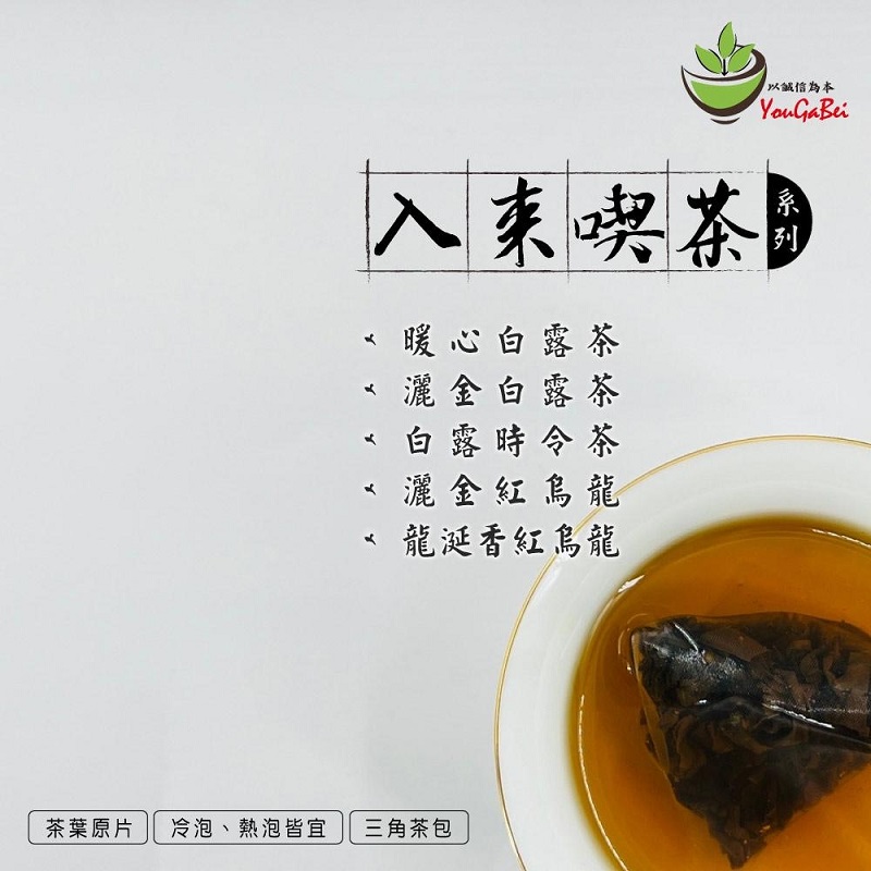 【YouGaBei】入來喫茶 台灣紅烏龍白露時令茶 原片立體茶包 5款任選