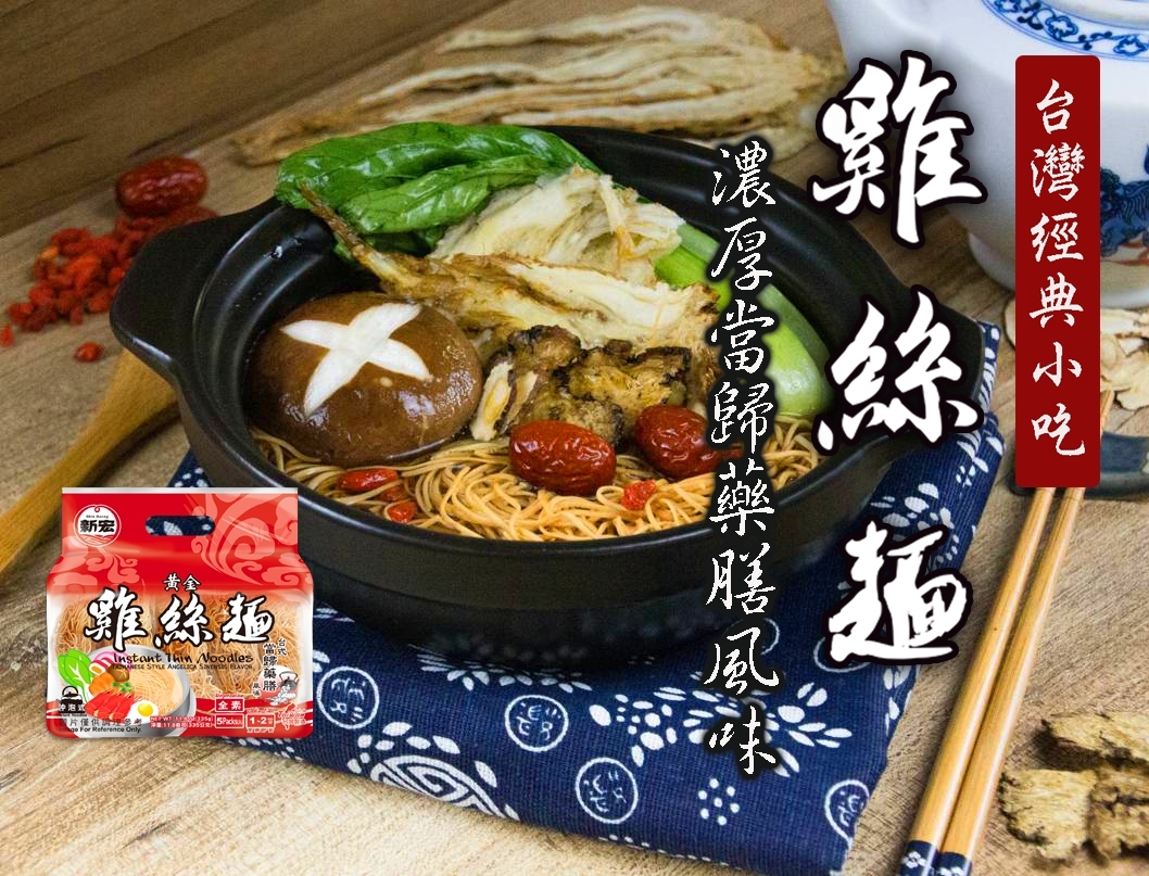       【新宏】黃金雞絲麵335g-日式和風鰹魚風味/台式當歸藥膳風味(1