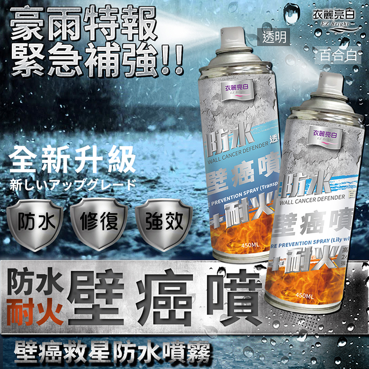 【衣麗亮白】 防水耐火壁癌噴450ml(百合白)x2入