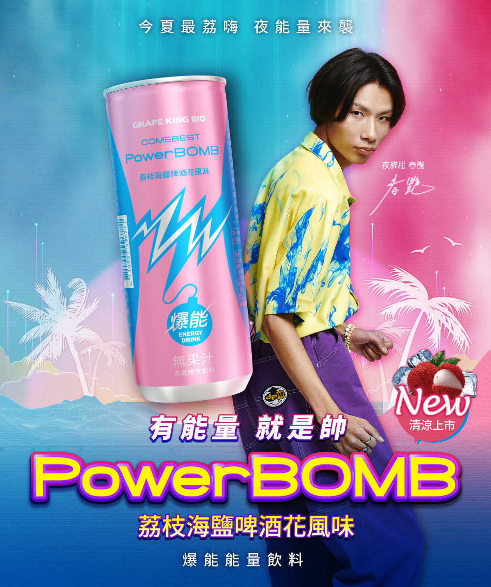 【葡萄王】PowerBOMB活力爆發能量飲 225ml (原味/荔枝海鹽啤酒花)