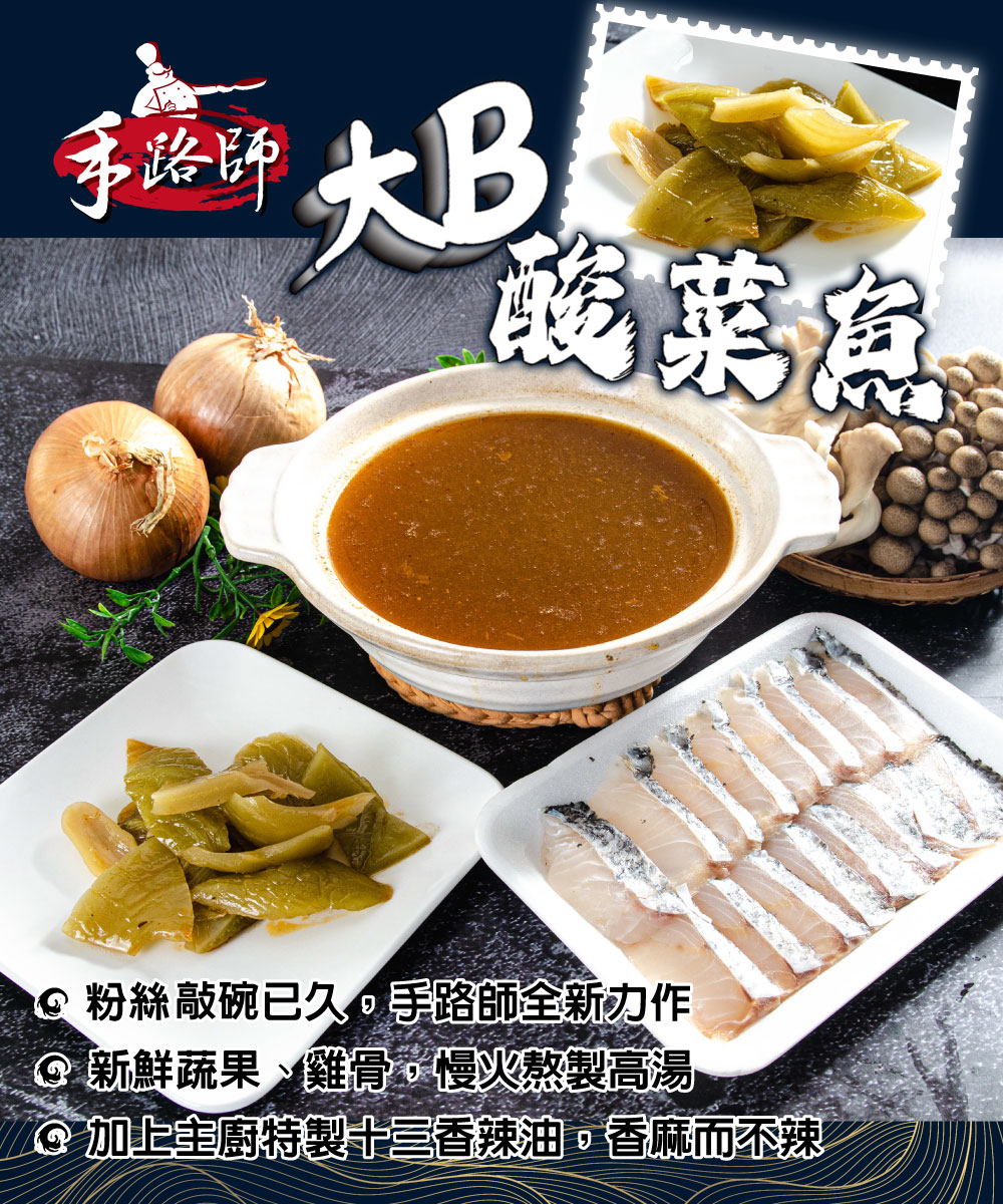 【鮮綠生活】手路師大B酸菜魚(湯包1000g+金目鱸魚200g) 火鍋 鍋底湯底
