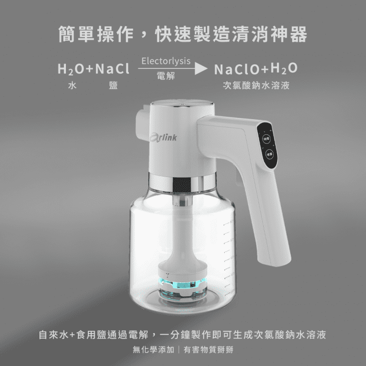       【Arlink】次氯酸水製造機 HC10(自製純天然的消毒劑/消菌
