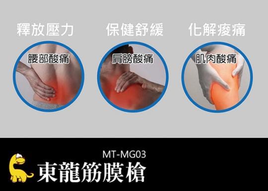 【東龍】深層震動筋膜槍按摩器(MT-MG03)