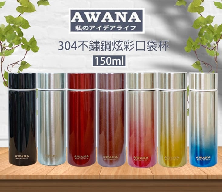 【AWANA】304不鏽鋼炫彩口袋杯/迷你保溫杯(150ml)KD-150