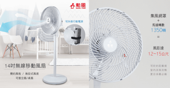 【勳風】14吋USB無線DC移動立扇(HF-B28U)