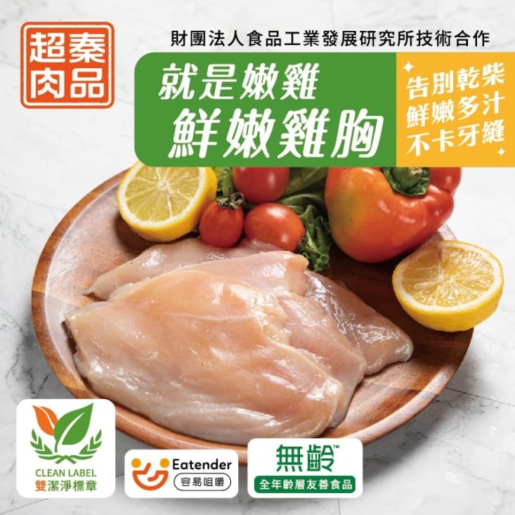 【超秦肉品】就是嫩雞-鮮嫩雞胸肉200g/包