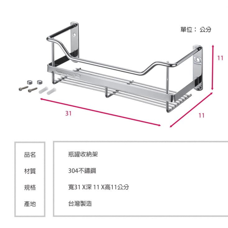 304不鏽鋼鍍鉻瓶罐收納架/置物/瓶罐收納/調味瓶架/衛浴瓶罐