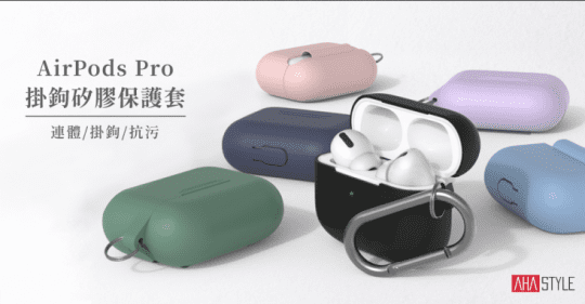 【AHAStyle】AirPods Pro 輕薄矽膠保護套(輕薄系列 分離式)