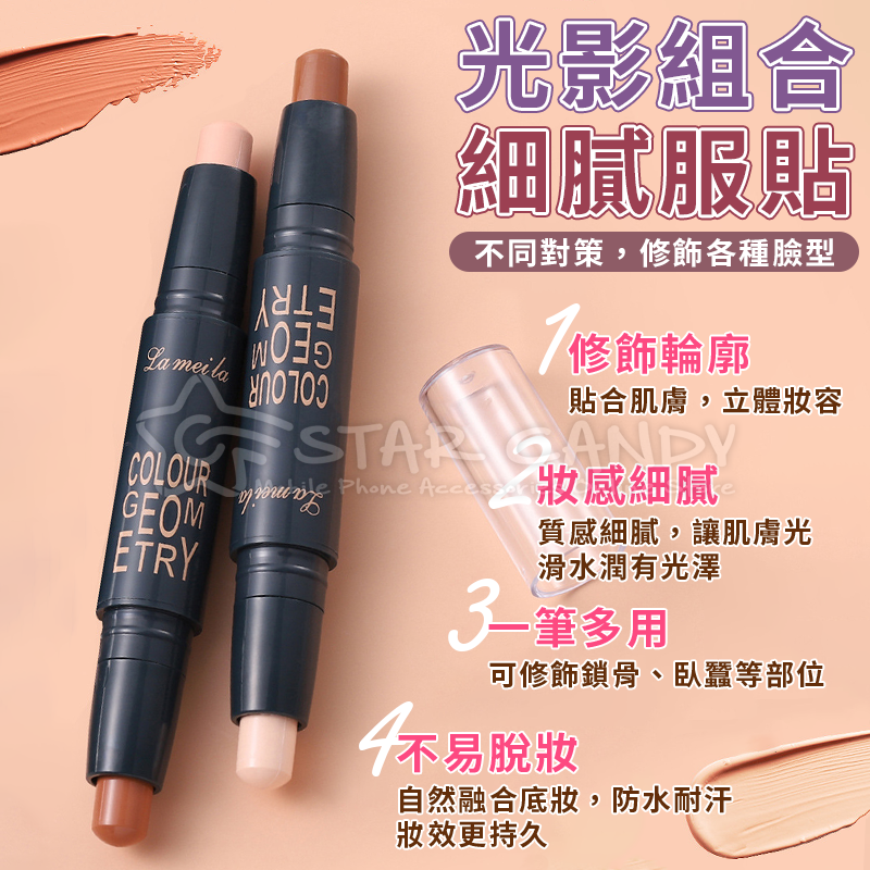 立體輪廓修容棒雙頭修容棒