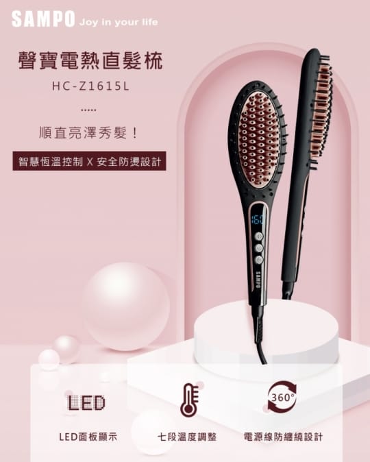 SAMPO聲寶 電熱直髮梳 HC-Z1615L 夾直 直髮 捲髮