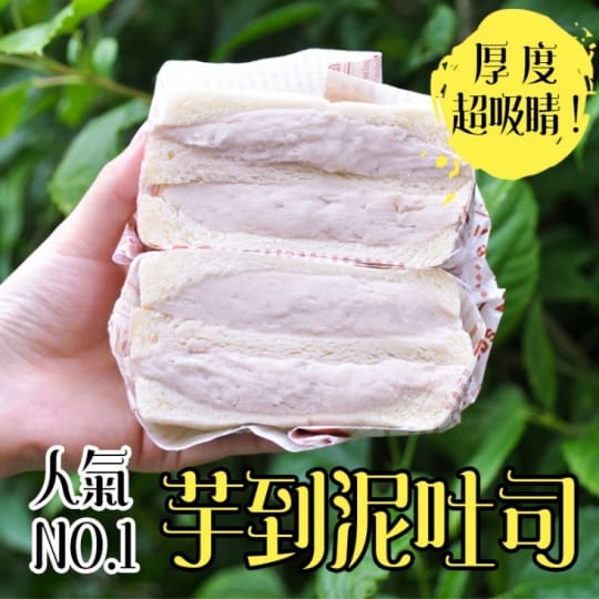 芋到泥三明治 芋到泥三明治